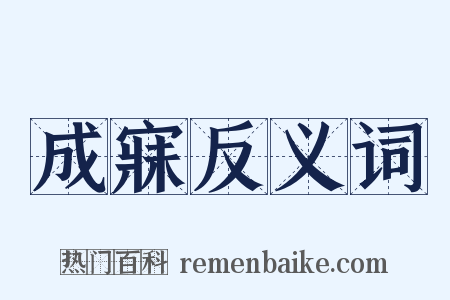 成寐反义词是什么意思的图片